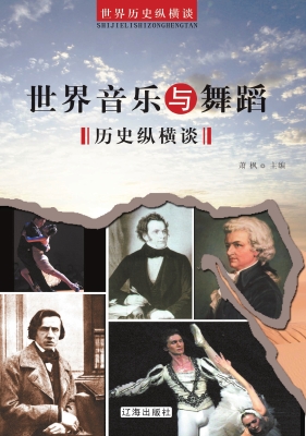 世界音乐与舞蹈历史纵