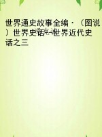 世界通史故事全编·（图