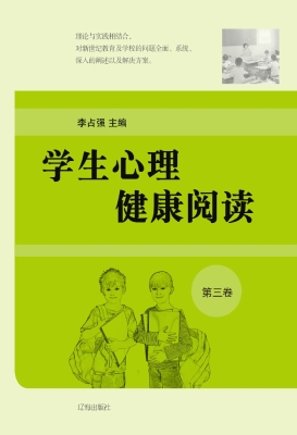 学生心理健康悦读·第