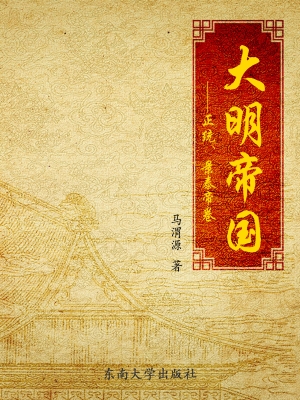 大明帝国——正统、景
