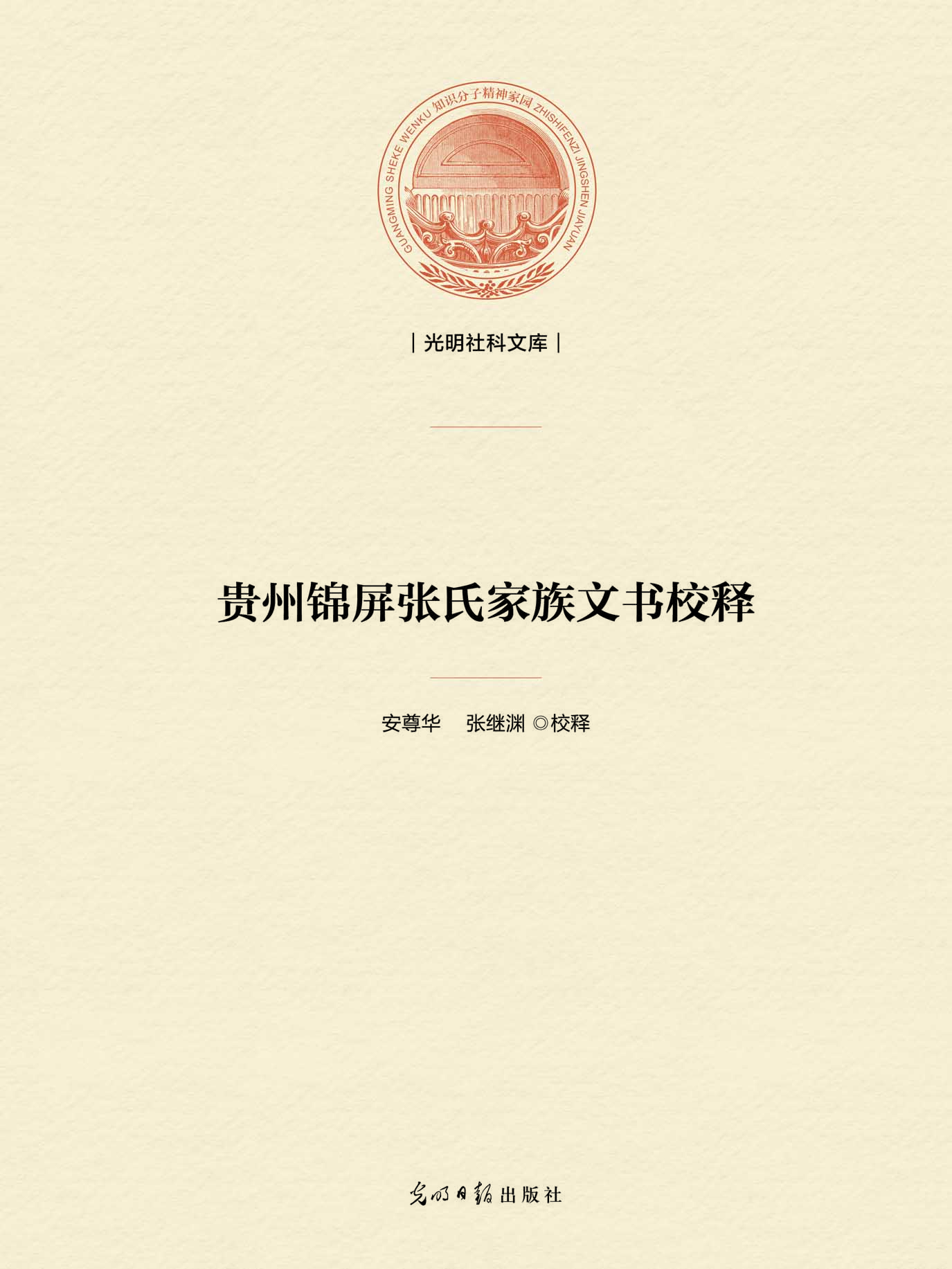 贵州锦屏张氏家族文书