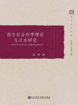 西方社会科学理论与日