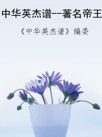 中华英杰谱--著名帝王