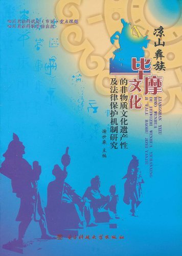 凉山彝族毕摩文化的非