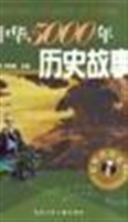 中华5000年历史故事