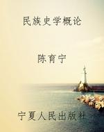 民族史学概论