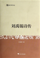 刘禹锡诗传