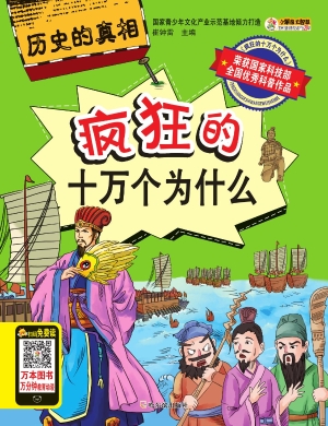 疯狂的十万个为什么—
