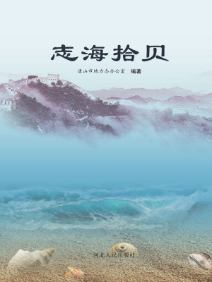 志海拾贝