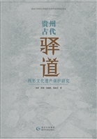 贵州古代驿道线形文化