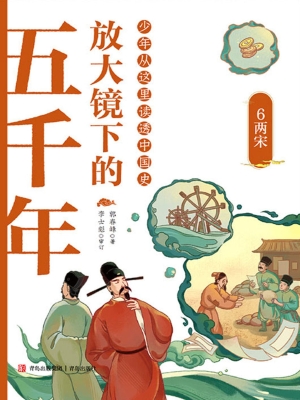 放大镜下的五千年 6—