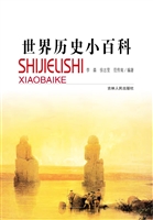 世界历史小百科
