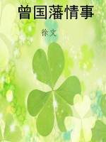 曾国藩情事