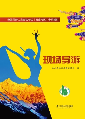 现场导游