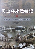 历史将永远铭记——全