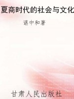 夏商时代的社会与文化