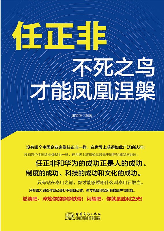 任正非：不死之鸟才能凤
