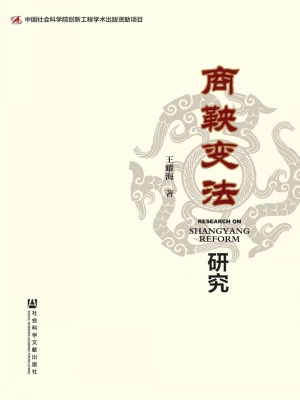 商鞅变法研究