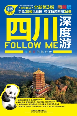 四川深度游Follow Me（