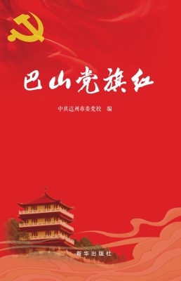巴山党旗红