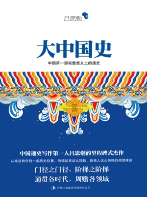 大中国史