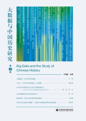 大数据与中国历史研究
