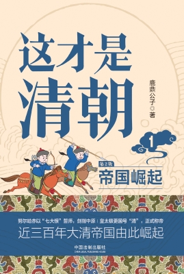 这才是清朝 1：帝国崛起