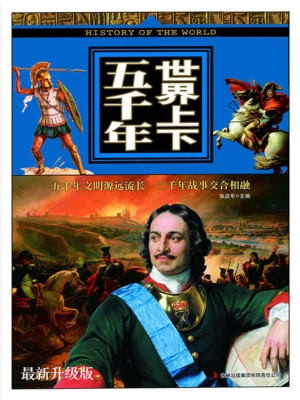 世界上下五千年（最新升