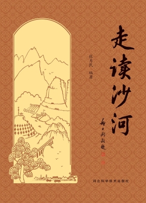走读沙河
