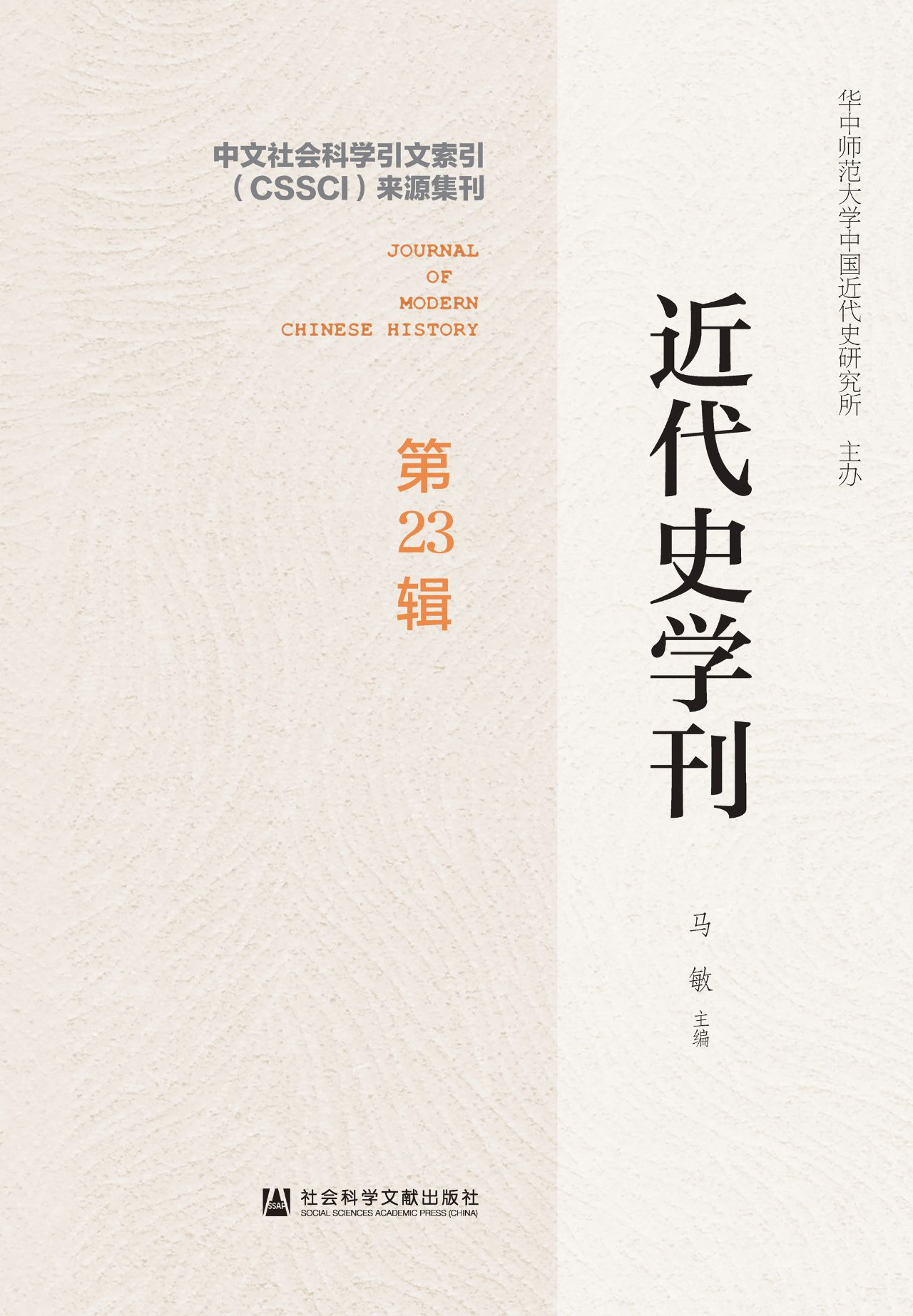 近代史学刊（第23辑）