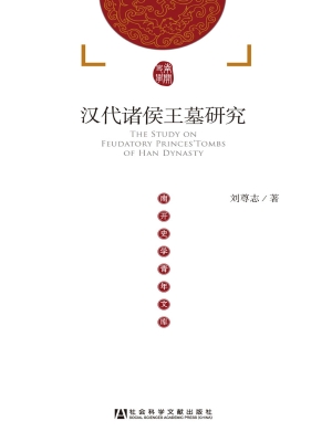 汉代诸侯王墓研究