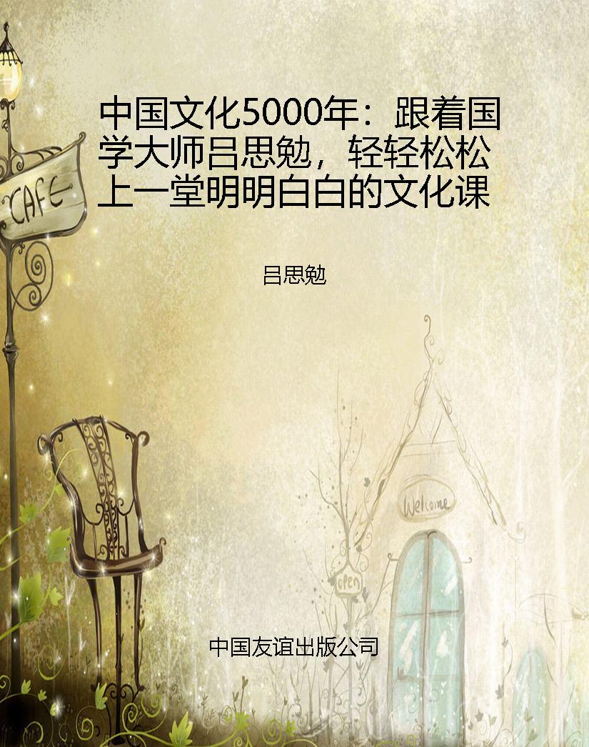 中国文化5000年：跟着国