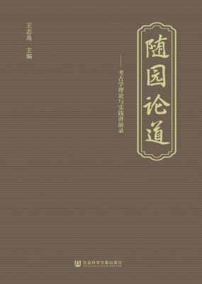 随园论道——考古学理