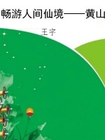 畅游人间仙境——黄山