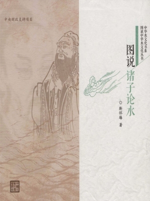 图说诸子论水