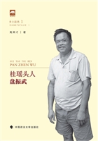 桂瑶头人盘振武