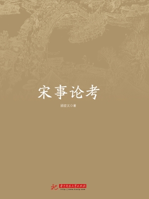 宋事论考
