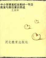 中小学德育校本教材—