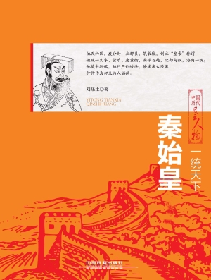 一统天下——秦始皇