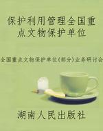 保护利用管理全国重点