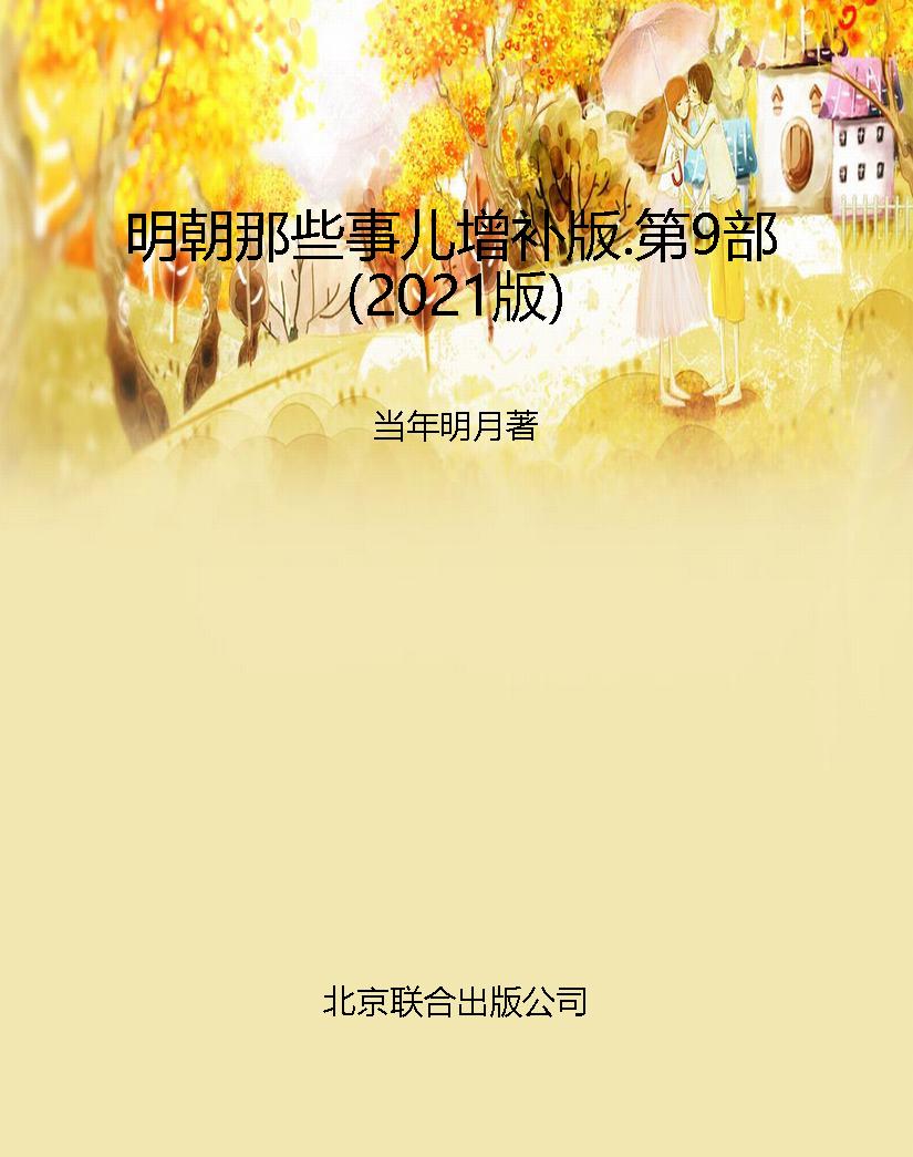 明朝那些事儿增补版.