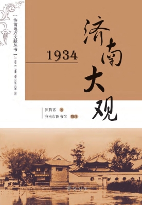1934济南大观