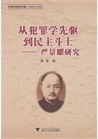 从犯罪学先驱到民主斗