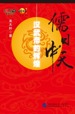 儒日中天——汉武帝的