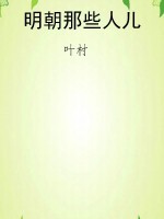 明朝那些人儿