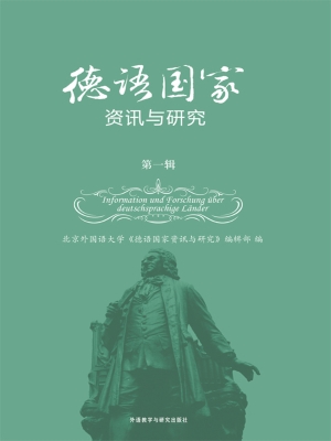德语国家资讯与研究（第