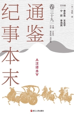 通鉴纪事本末（注译本·