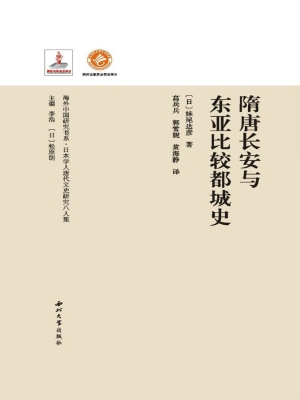 隋唐长安与东亚比较都