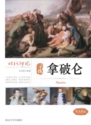 寻找拿破仑