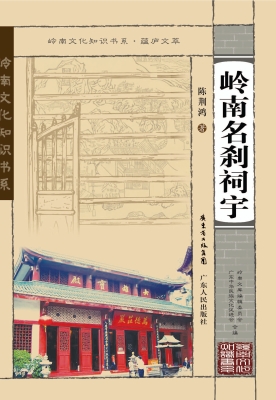 岭南名刹祠宇